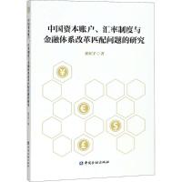 正版新书]中国资本账户、汇率制度与金融体系改革匹配问题的研究