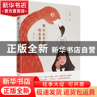 正版 我不在乎明天将会发生什么:长篇小说 方磊著 北京联合出版公