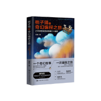 正版新书]栀子猫的奇幻编程之旅:21天探索信息学奥赛C++编程周
