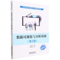 [N]数据可视化与分析基础(第3版高等院校大数据技术与应用系列教材)-9787113294267