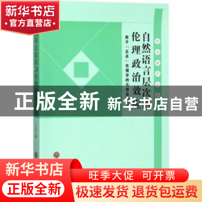 正版 自然语言层次的伦理政治效应:荀子“正名”伦理学的元语言