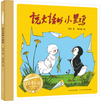 百年百部中国儿童图画书经典书系 说大话的小黑鸡