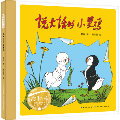 百年百部中国儿童图画书经典书系 说大话的小黑鸡