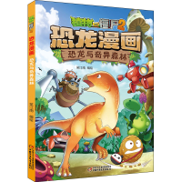 [M]植物大战僵尸2 恐龙漫画 恐龙与奇异森林 笑江南 绘 -9787514855821