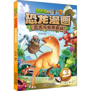 [M]植物大战僵尸2 恐龙漫画 恐龙与奇异森林 笑江南 绘 -9787514855821