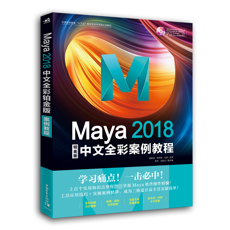 [M]Maya2018中文全彩铂金版案例教程-9787515352701