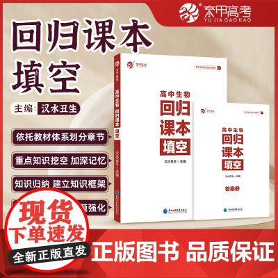 2024汉水丑生高中生物基础知识回归课本填空高一高二高三育甲高考总复习必修选修知识清单大全新教材教辅导资料书