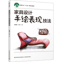 醉染图书家具设计手绘表现技法9787518421