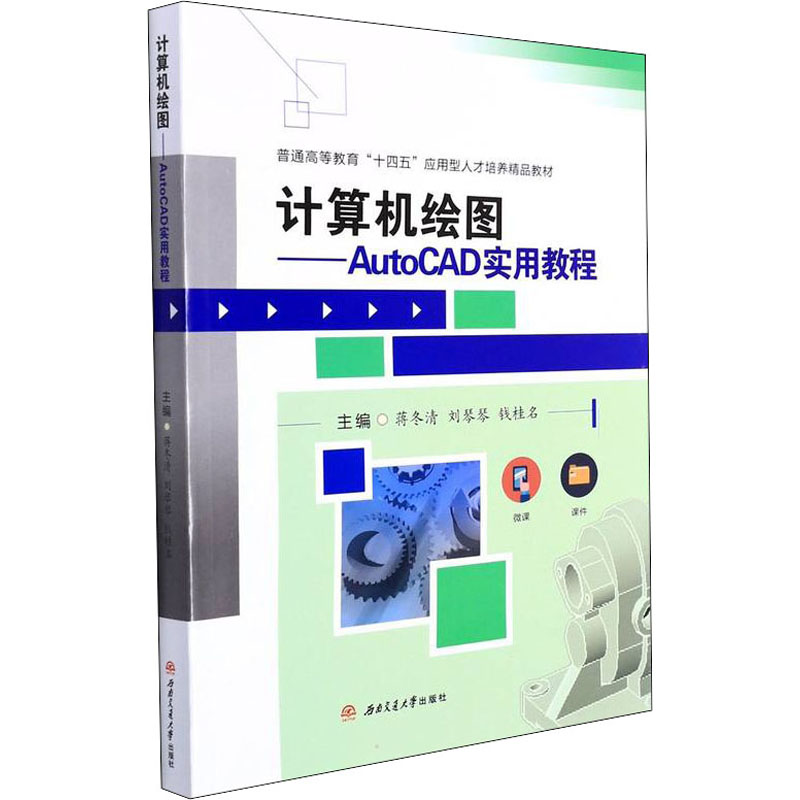 正版新书]计算机绘图——AutoCAD实用教程蒋冬清,刘琴琴,钱桂名