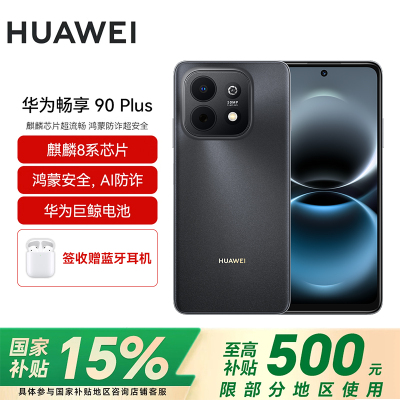 华为(HUAWEI)畅享 90 Plus 256GB星空黑 麒麟8系芯片 鸿蒙AI防诈 巨鲸大电池柔光护眼