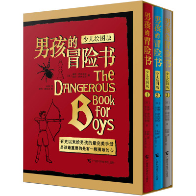 男孩的冒险书(少儿绘图版,全三册)