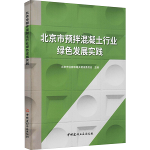 [M]北京市预拌混凝土行业绿色发展实践-9787516031827