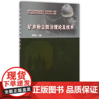 矿井粉尘防治理论及技术