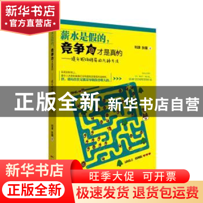 正版 薪水是假的,竞争力才是真的:提升职场格局的九种方法 利津