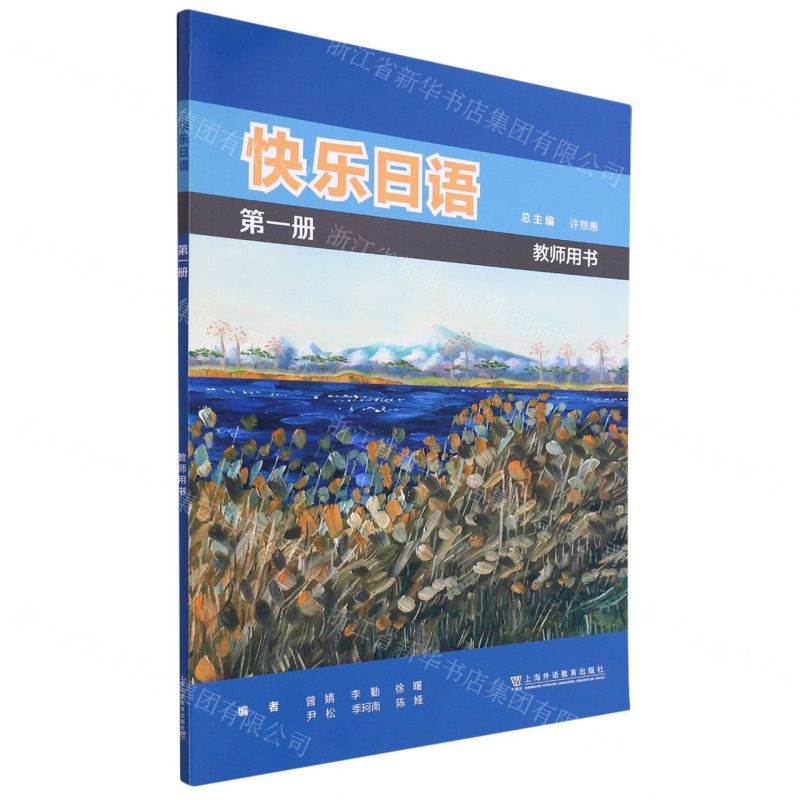 [N]快乐日语(第1册教师用书)-9787544670005