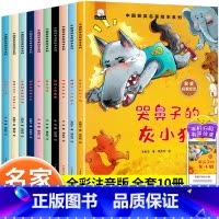 [全套10册]名家获奖绘本 [正版]儿童绘本3–6岁中国名家获奖绘本哭鼻子的灰小狼幼儿园小班中班大班6岁孩子阅读的书籍4
