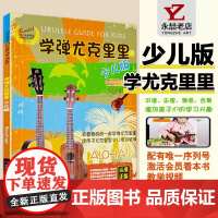 学弹尤克里里少儿版初学者从零起步高清视频RockV NET少儿音乐教程ukulele乌克丽丽初级自学入门练习曲集经典材图