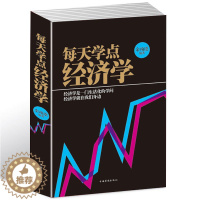 [醉染正版]每天学点经济学 经济学原理理论解析一本通通俗易懂人际沟通基础知识经济学入门家庭生活投资理财实用经济学实用金融