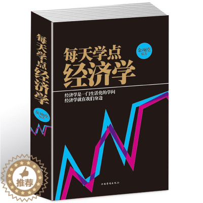 [醉染正版]每天学点经济学 经济学原理理论解析一本通通俗易懂人际沟通基础知识经济学入门家庭生活投资理财实用经济学实用金融
