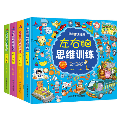 醉染图书左右脑思维训练2-6岁4本套9787502093761