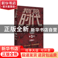 正版 我们的时代(第三部) 王强 人民文学出版社 9787020157143