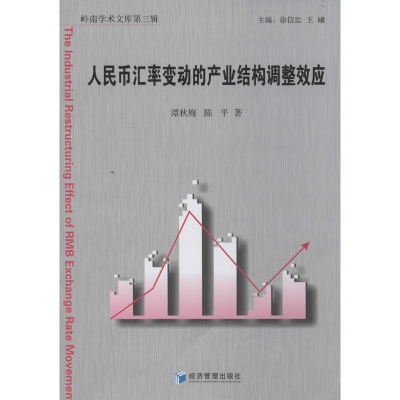 [M]人民币汇率变动的产业结构调整效应-9787509628829