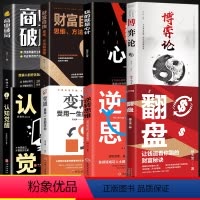 [8册]逆转思维翻盘大全集 [正版]抖音翻盘书籍+逆转思维2册让钱追着你跑的财富秘诀逆转思维成年人提升自己的励志书商业破