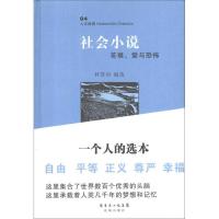 正版新书]社会小说:苦难、爱与恐怖林贤治9787536064249
