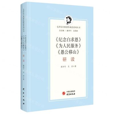[N]纪念白求恩为人民服务愚公移山研读(精)/毛泽东经典著作研读系列丛书-9787519909130