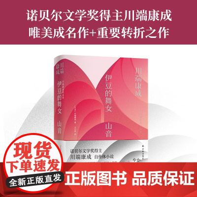 川端康成精选集:伊豆的舞女山音诺奖得主川端康成唯美成名作附赠川端书法书签特别收入作者诺奖演讲词三岛由纪夫评价长文译林出版