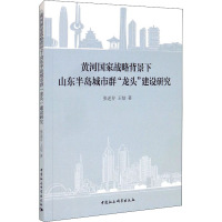 黄河国家战略背景下山东半岛城市群“龙头”建设研究