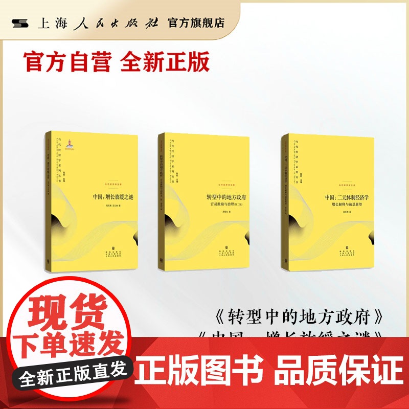 书自营]经济学黄皮书3本-转型中的地方政府+中国:增长放缓之谜+中国:二元体制经济学 格致出版社