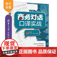 [正版新书]商务对话口译实战 曾思予主编 清华大学出版社