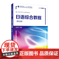 []新世纪高等学校日语专业本科生系列教材:日语综合教程 第5册(附网络下载) 2022年新版
