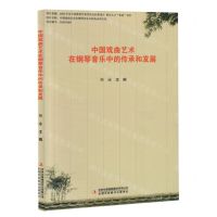 [N]中国戏曲艺术在钢琴音乐中的传承和发展-9787573127235