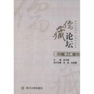 醉染图书儒藏论坛9787561482575