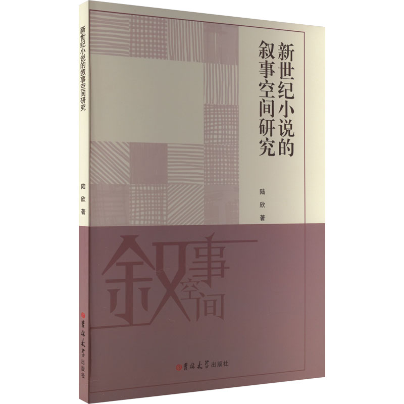 新世纪小说的叙事空间研究