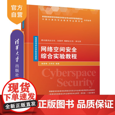 [正版]网络空间安全综合实验教程 鲁蔚锋 清华大学出版社 信息安全网络空间安全学科教材