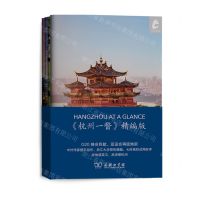[N]杭州一瞥(精编版共4册)(英文版)-9787100225403
