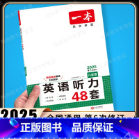英语听力 八年级/初中二年级 [正版]2025版 英语听力48套八年级通用版 初中英语专项强化突破训练 初二8年级上下册