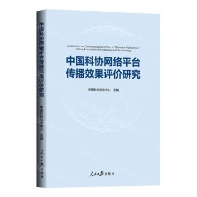 [N]中国科协网络平台传播效果评价研究-9787511577221