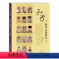 儒学分卷·行知(彩版) [正版]国学百家讲坛(全套7册)儒学分卷·礼+智+怒+行知+中庸+仁+义 彩图版 现代教育出版社