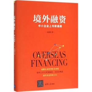 正版新书]境外融资高健智 著9787302426882
