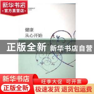 正版 健康从心开始 江雪华,柳维主编 暨南大学出版社 9787566819