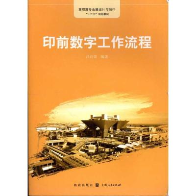 [M]印前数字工作流程-9787543219373