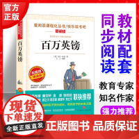 百万英镑马克吐温著天地出版社爱阅读青少版小学生三年级四五六年级课外读快乐读书吧阅读小学生儿童文学经典无障碍精读