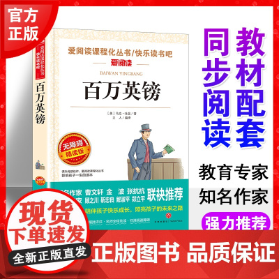 百万英镑马克吐温著天地出版社爱阅读青少版小学生三年级四五六年级课外读快乐读书吧阅读小学生儿童文学经典无障碍精读