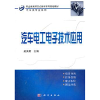 诺森汽车工电技术应用赵英编9787030308443科学出版社