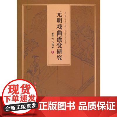 元明戏曲流变研究