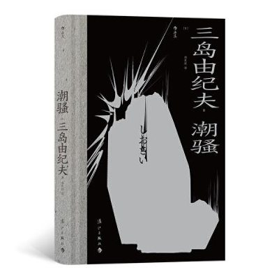 正版新书]潮骚(日)三岛由纪夫9787540791384